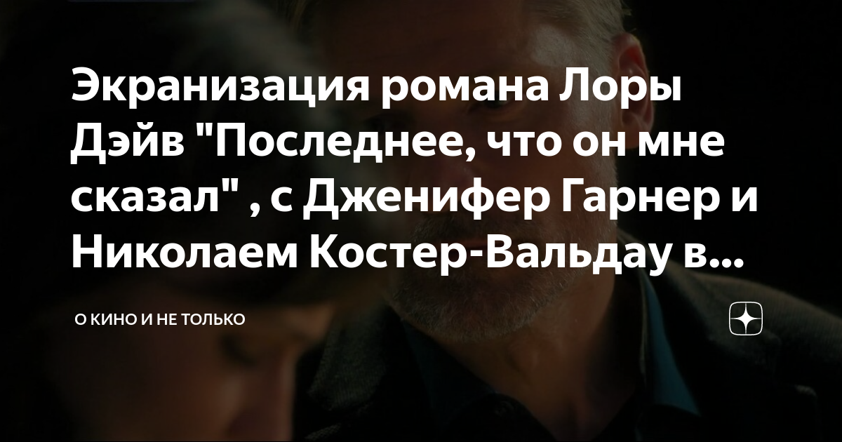 Экранизация романа Лоры Дэйв "Последнее, что он мне сказал" , с ...