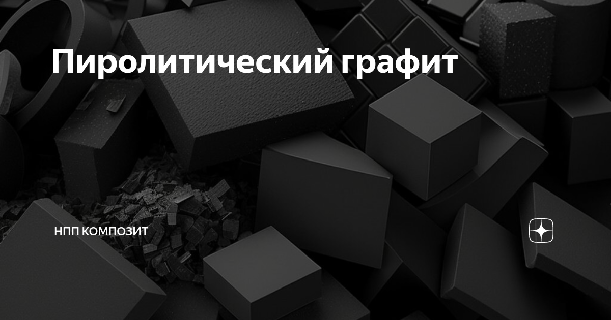 Пиролитический графит | НПП Композит | Дзен