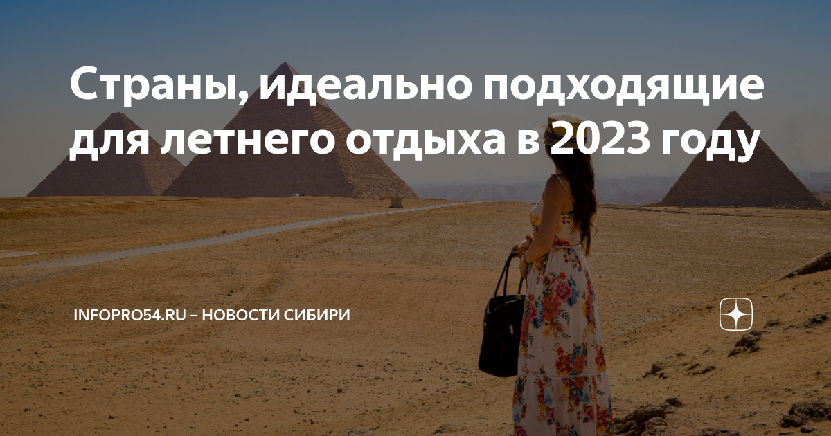 Отдых для россиян 2023