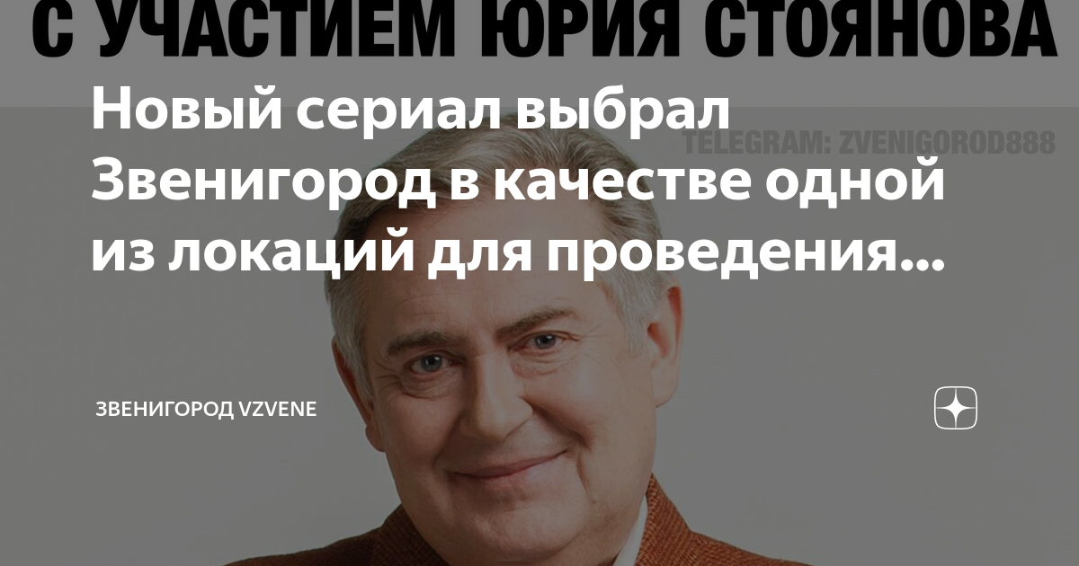 Новый сериал выбрал Звенигород в качестве одной из локаций для ...
