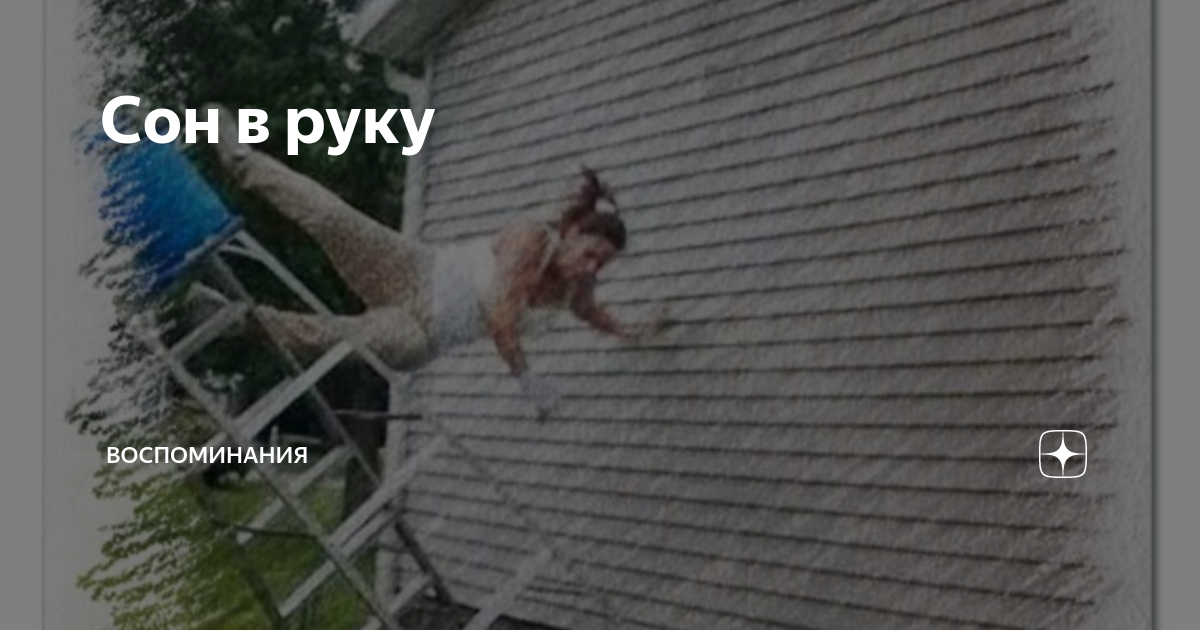 Сон в руку | Воспоминания | Дзен