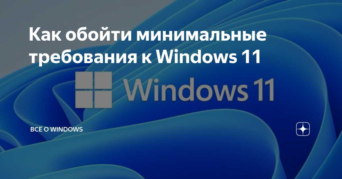 обойти минимальные требования windows 11