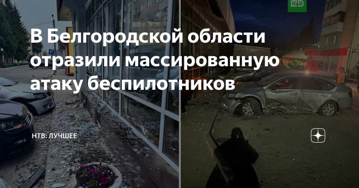 массированная атака на белгород. разрушения в белгороде. массированная атака на белгород. массированная атака на белгород. массированная атака на белгород.
