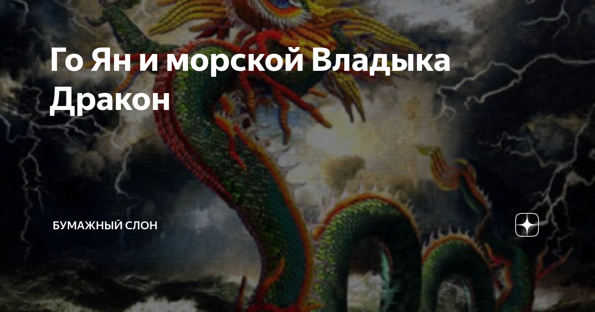 Го Ян и морской Владыка Дракон | Бумажный Слон | Дзен