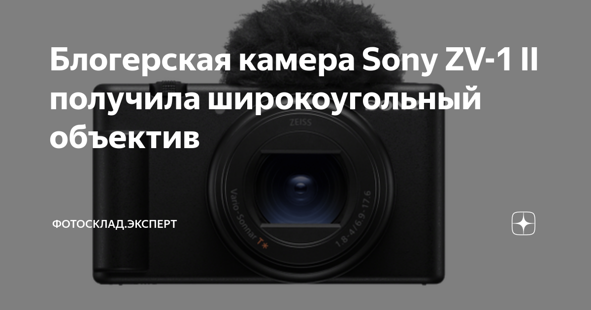 Блогерская камера Sony ZV-1 II получила широкоугольный объектив ...