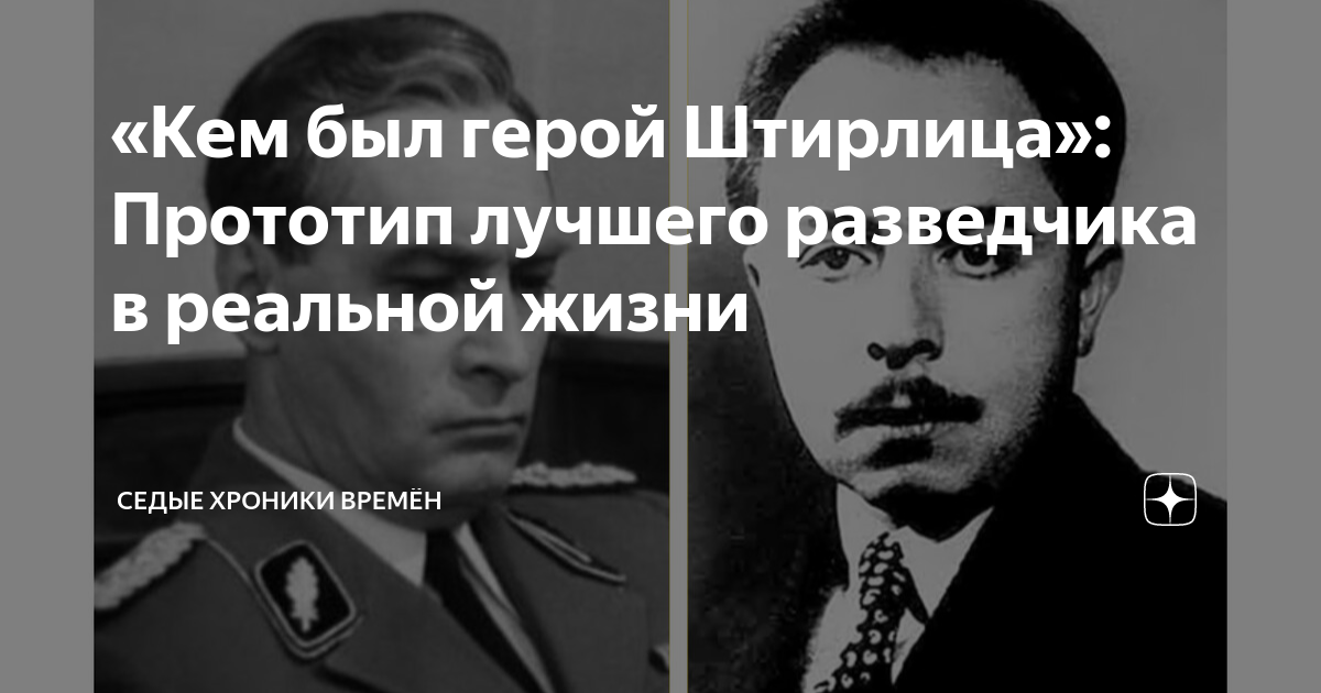 Прототип Штирлица. Прототип Штирлица в реальной жизни. Штирлиц прототип какого разведчика фото.