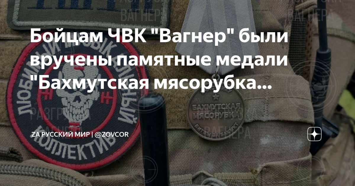 Медаль чвк вагнер бахмутская мясорубка. Медаль за Бахмут в ЧВК. Награды ЧВК Вагнера за Бахмут. Медали ЧВК Вагнера. Медаль за взятие Бахмута ЧВК Вагнер.