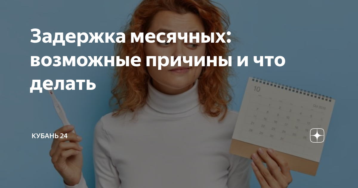 Постоянные задержки месячных. Причины задержки месячных. Женщина 46 лет задержка месячных. Задержка месячных у девочки подростка. Постоянные задержки месячных причины.