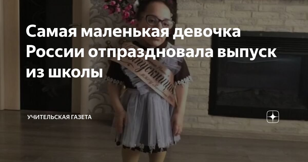 Самая маленькая девочка России отпраздновала выпуск из школы ...