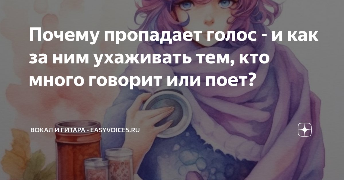 Почему пропадает голос - и как за ним ухаживать тем, кто много говорит ...