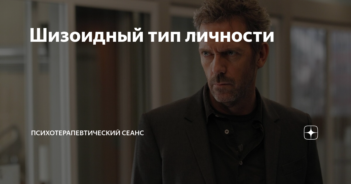 Шизоидный тип личности | Психолог Жанна Тозырачева | Дзен