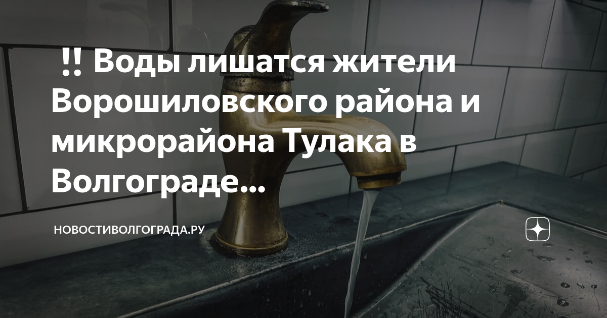 Когда включат воду в новоильинском районе 2024. Когда включат воду в Волгограде в Советском районе.