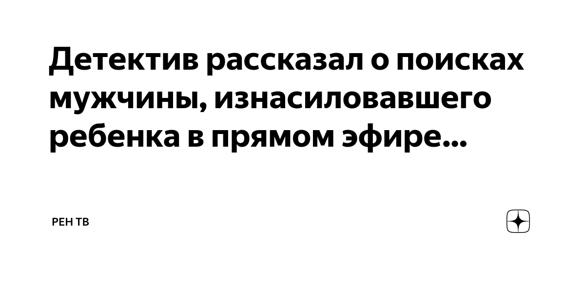 Детектив рассказал о поисках мужчины, изнасиловавшего ребенка в прямом ...