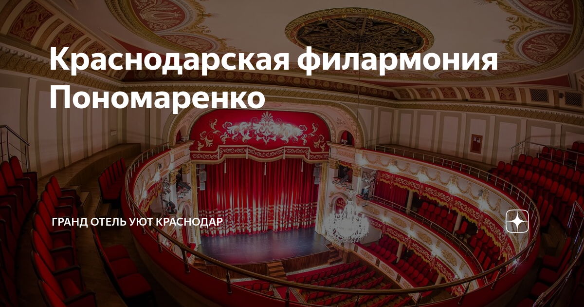 Схема зала филармонии пономаренко краснодар Схема зала филармонии тюмень
