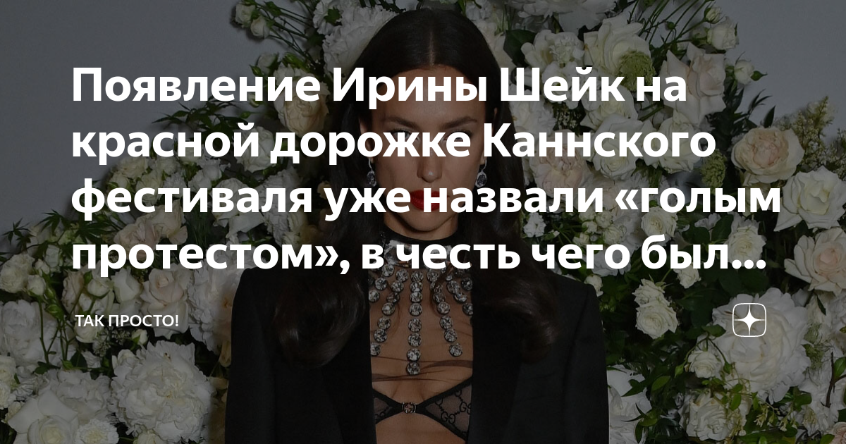 Появление Ирины Шейк на красной дорожке Каннского фестиваля уже назвали ...