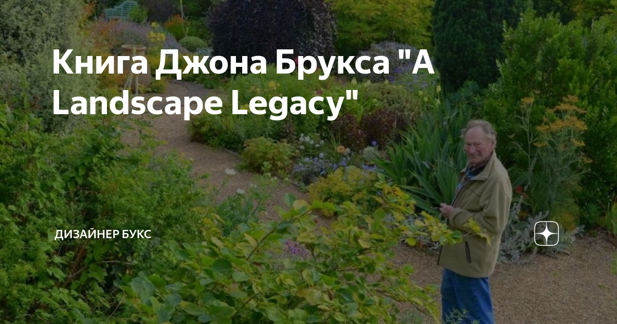 Книга Джона Брукса "A Landscape Legacy" | Дизайнер БУКС | Дзен