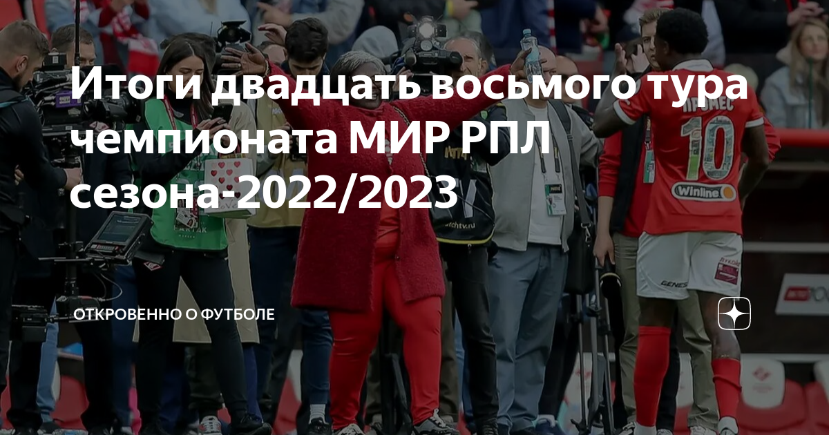Итоги 20 22. РПЛ 2022 2023. Чемпионат России по футболу 2022-2023.