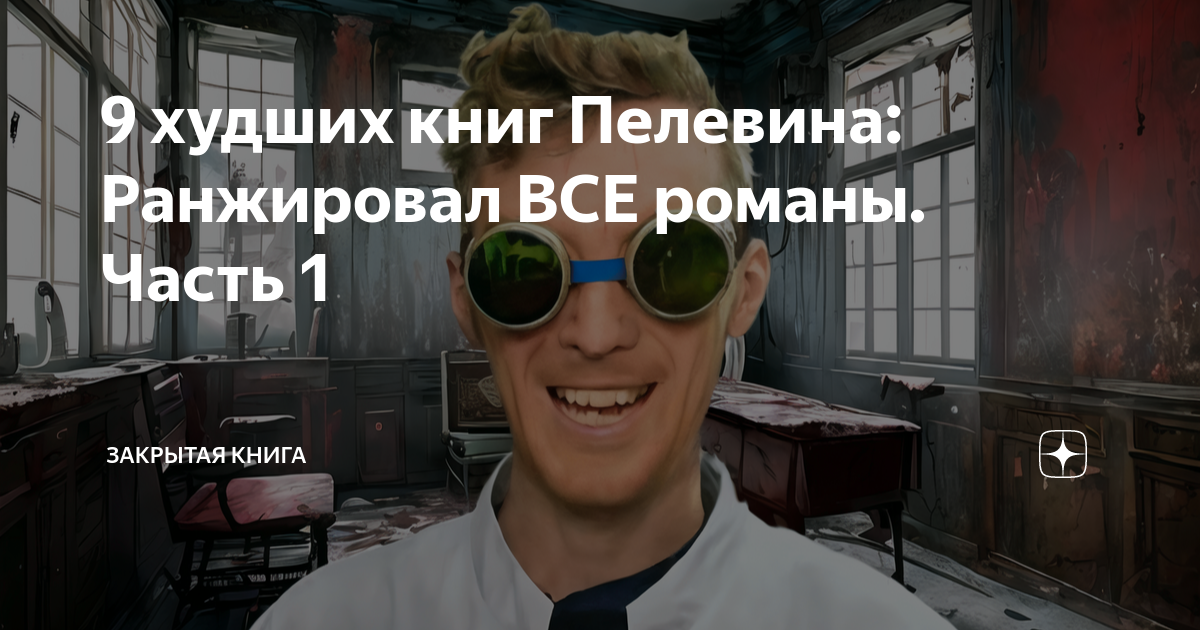 9 худших книг Пелевина: Ранжировал ВСЕ романы. Часть 1 | Закрытая книга ...