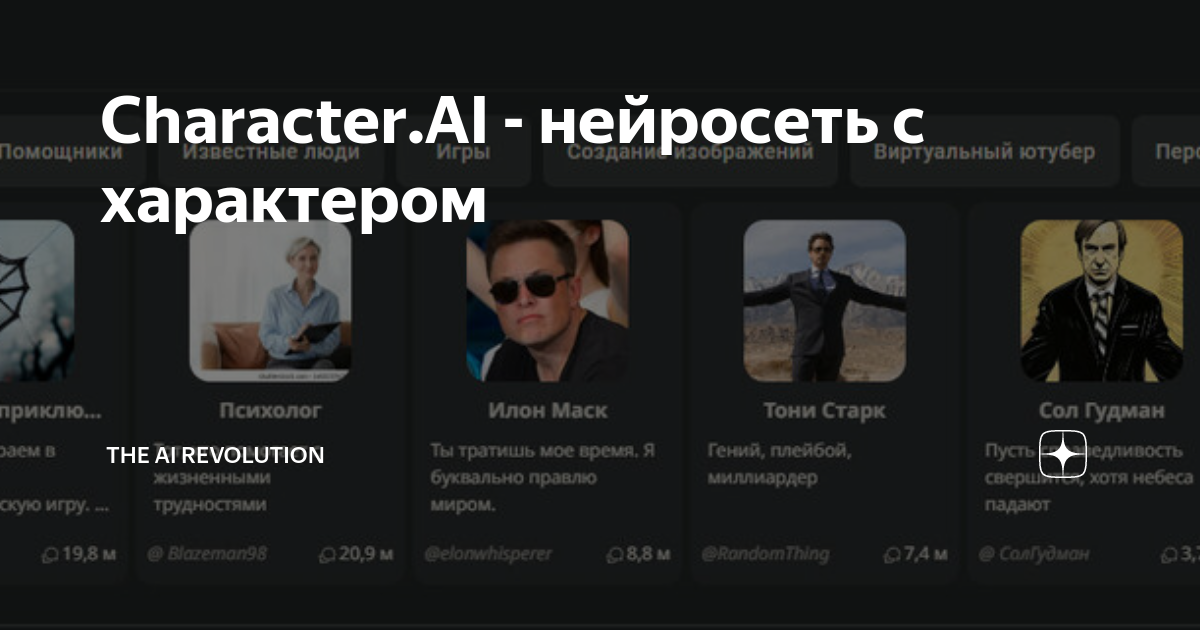 Нейросеть по созданию персонажей. Создатель character ai. Чарактер АИ. С кем поговорить в character ai.