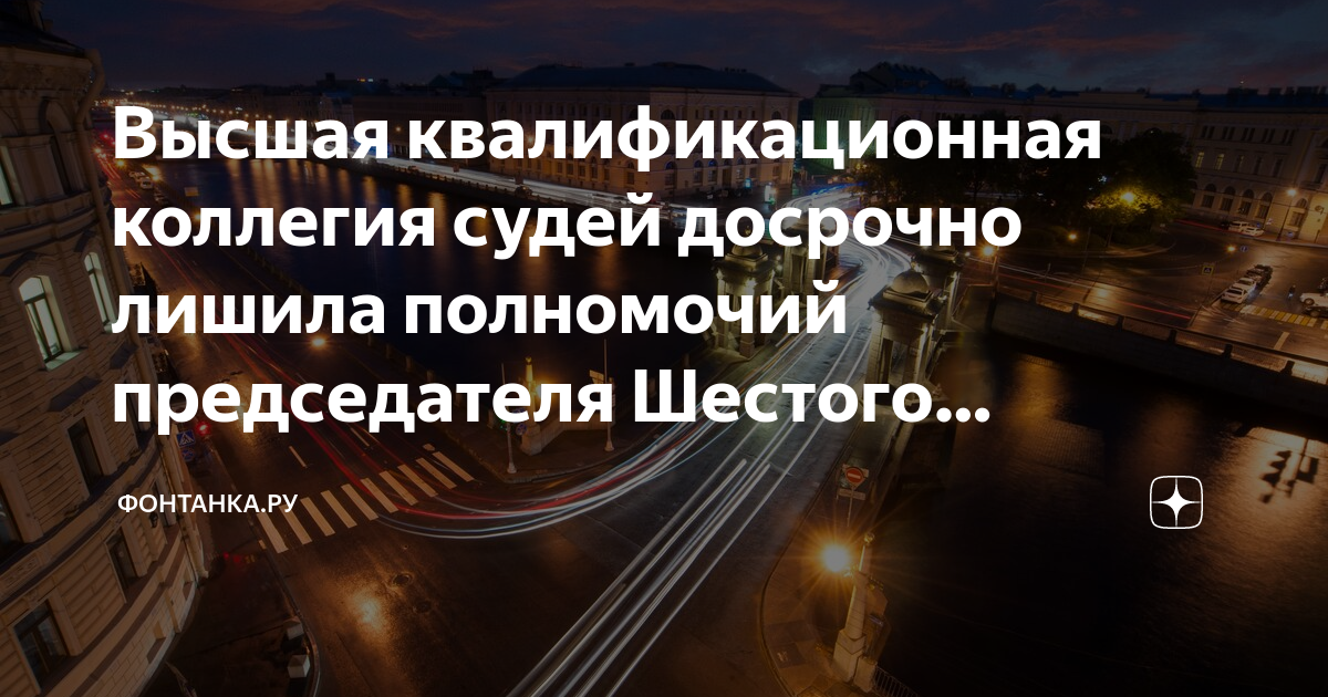 Высшая квалификационная коллегия судей досрочно лишила полномочий ...