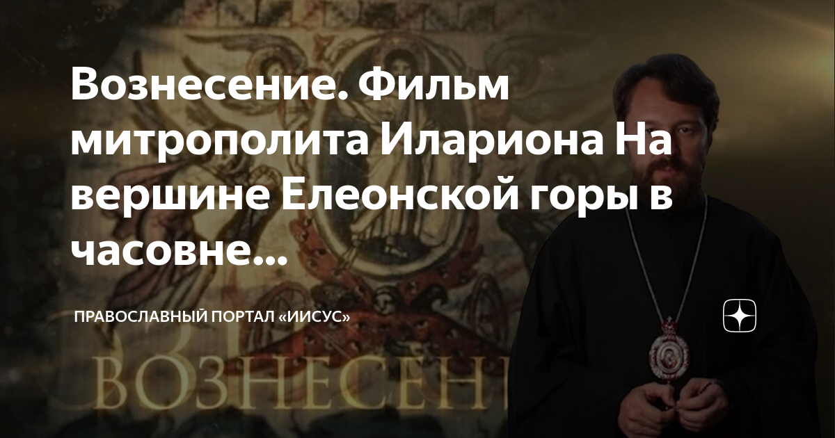 Дни от пасхи до вознесения. Священник ругается. Вознесение Господа Иисуса Христа. Христос вознесся воистину вознесся.