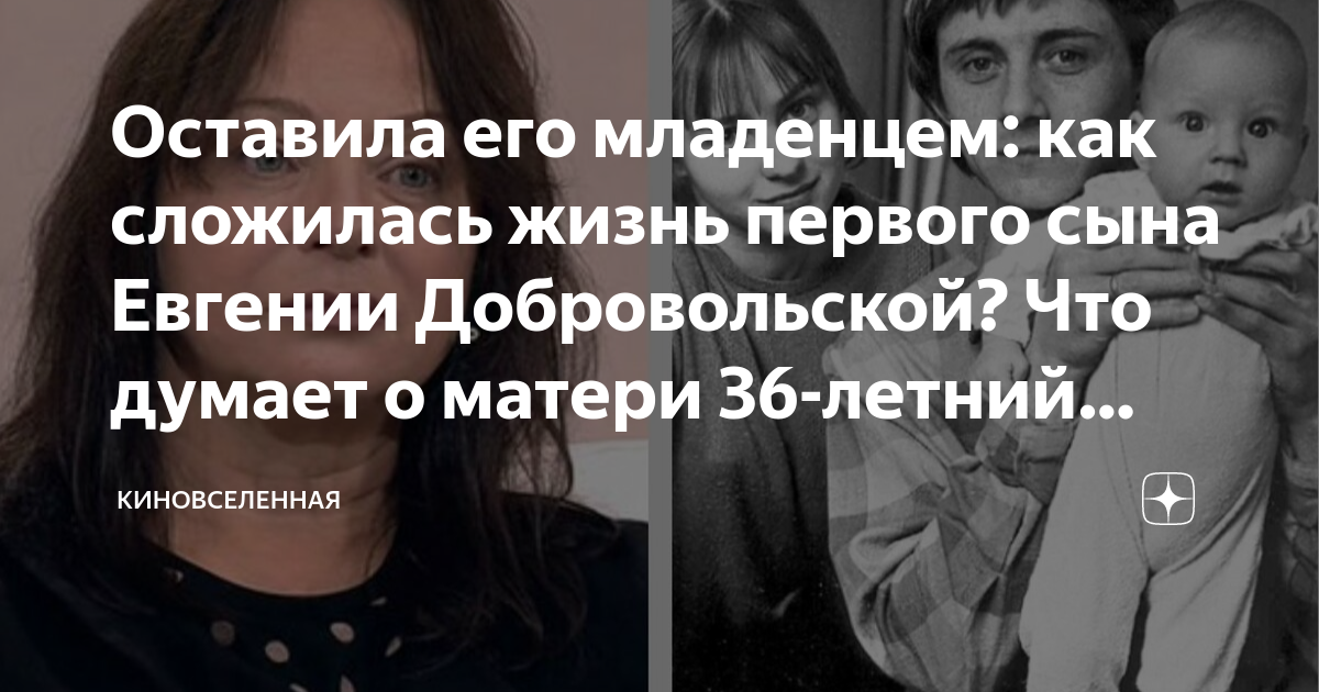 Оставила его младенцем: как сложилась жизнь первого сына Евгении ...