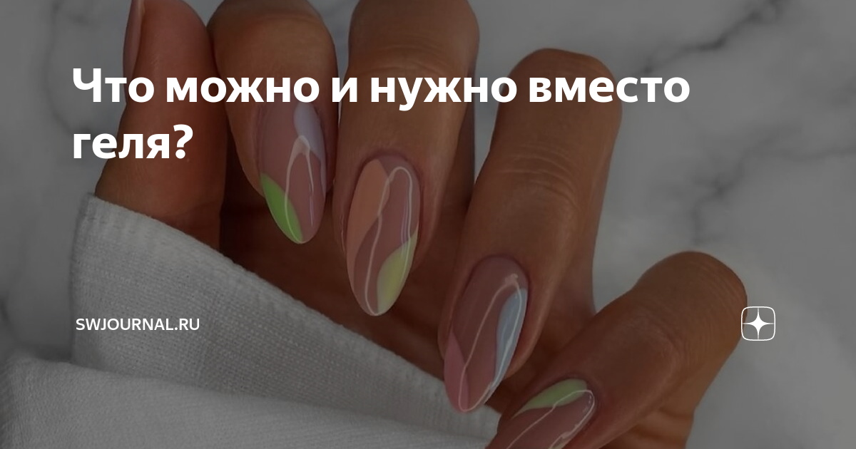 Что можно и нужно вместо геля? | swjournal.ru | Дзен