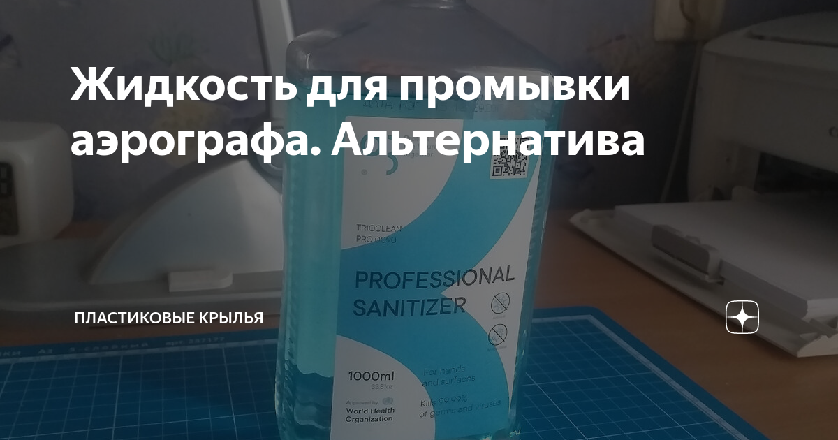 Жидкость для промывки аэрографа. Альтернатива | Пластиковые крылья | Дзен