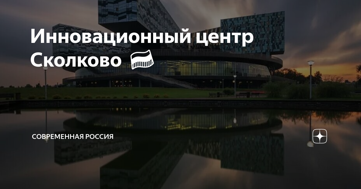 Инновационный центр системы здравоохранения сколково. Организационная структура сколково. Сколково mvs. Формирование инновационной экосистемы. Инновационный центр системы здравоохранения сколково.