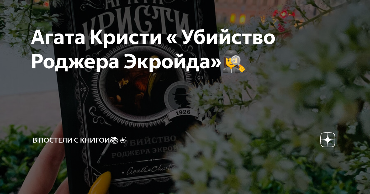 Агата Кристи « Убийство Роджера Экройда»🕵️‍♀️ | В постели с книгой📚☕️ ...