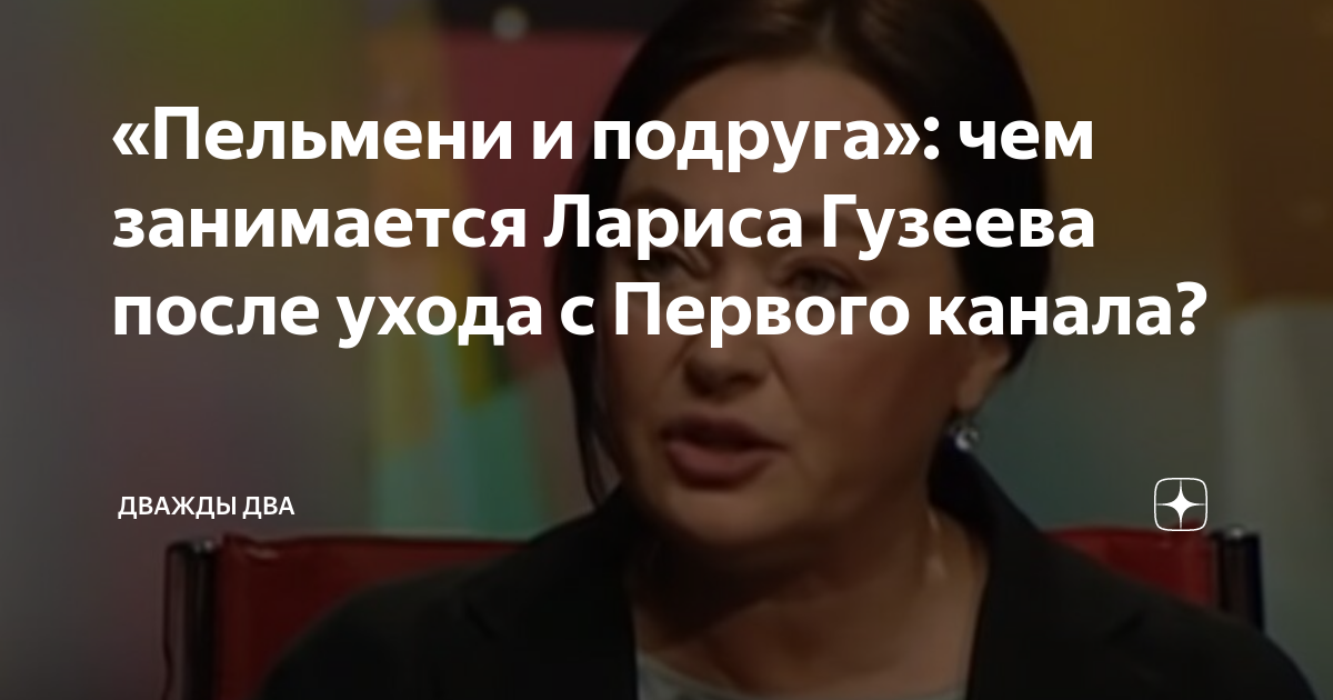 Гузеева 2022. Пельмени новые. Пельмени гузеевой. Пельмени гузеевой. Пельмени круглые гузеева.