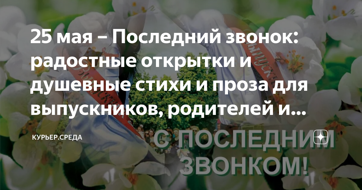 Поздравления родителям на последнем звонке в прозе