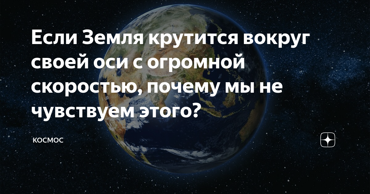 Что произойдет, если Земля остановится?