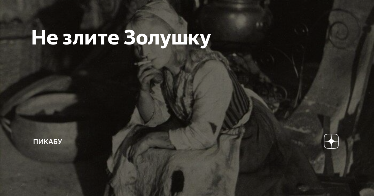 Не злите Золушку | Пикабу | Дзен