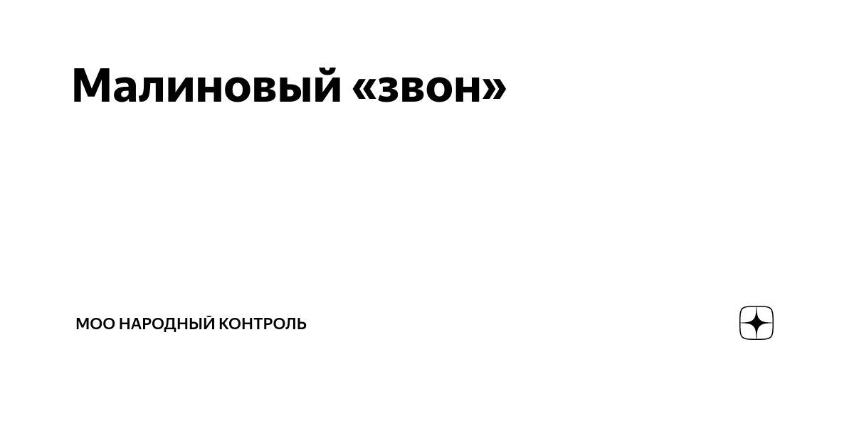 Малиновый «звон» | МОО Народный КОНТРОЛЬ | Дзен