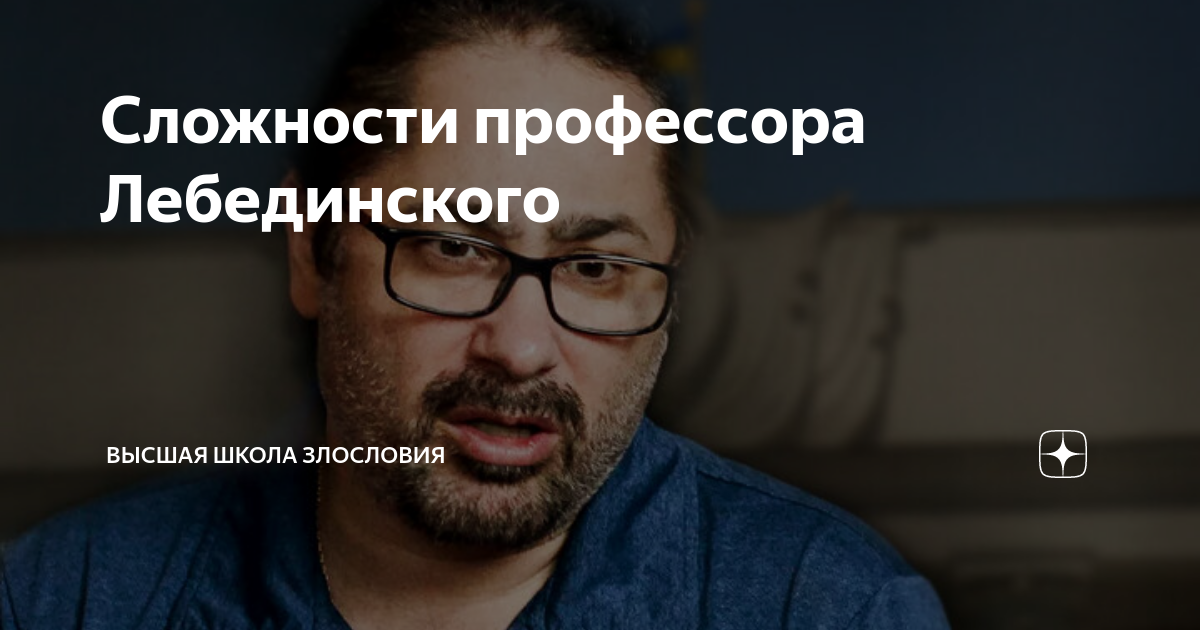 Сложности профессора Лебединского | Высшая школа злословия | Дзен