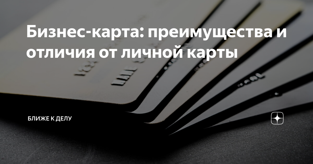Преимущества магнитной карты. Преимущества топливных карт. Корпоративная бизнес карта. Корпоративная банковская карта. Преимущества бизнес карты.