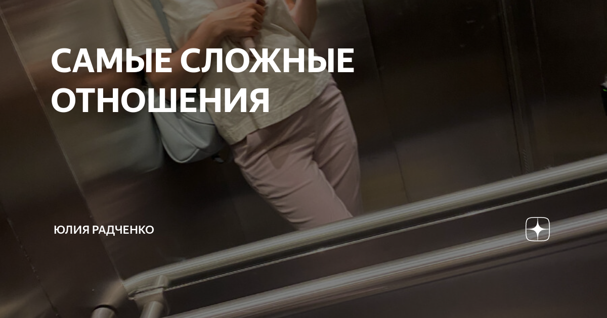 САМЫЕ СЛОЖНЫЕ ОТНОШЕНИЯ | Юлия Радченко | Дзен