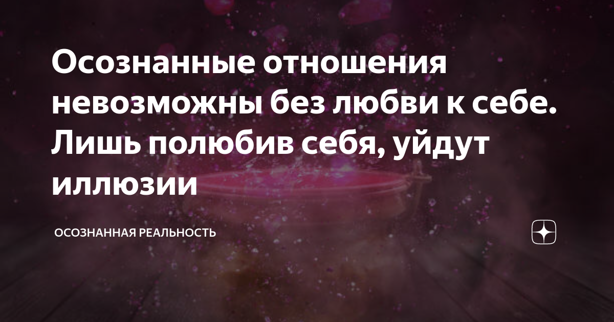 Осознанные отношения невозможны без любви к себе. Лишь полюбив себя ...