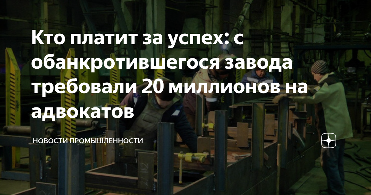 Кто платит за успех: с обанкротившегося завода требовали 20 миллионов ...