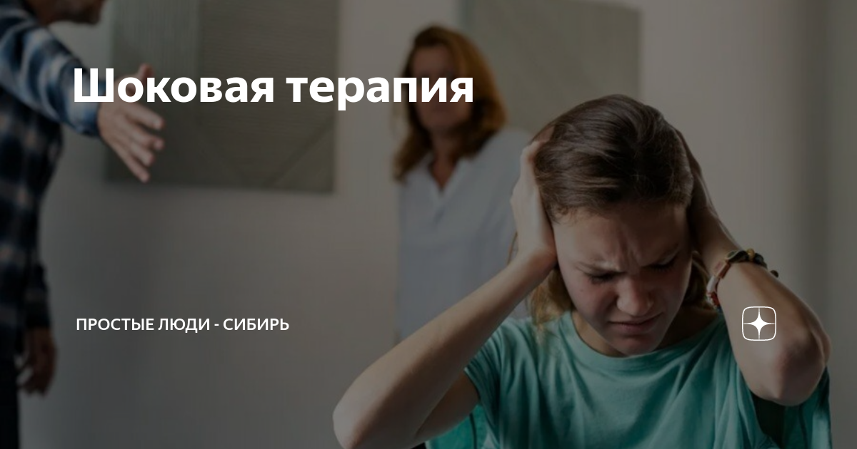 Шоковая терапия | Простые люди - Сибирь | Дзен