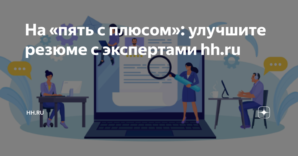 На «пять с плюсом»: улучшите резюме с экспертами hhru | hhru — работа