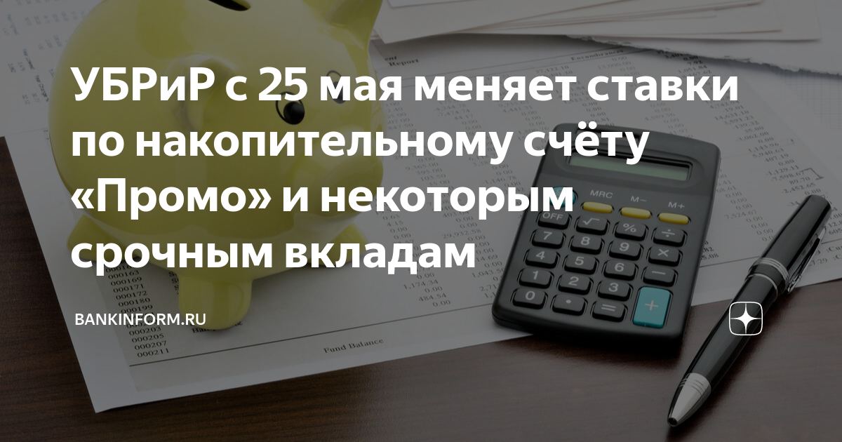 УБРиР с 25 мая меняет ставки по накопительному счёту «Промо» и ...