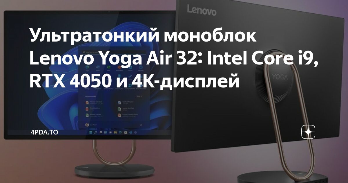Ультратонкий моноблок Lenovo Yoga Air 32: Intel Core i9, RTX 4050 и 4K ...