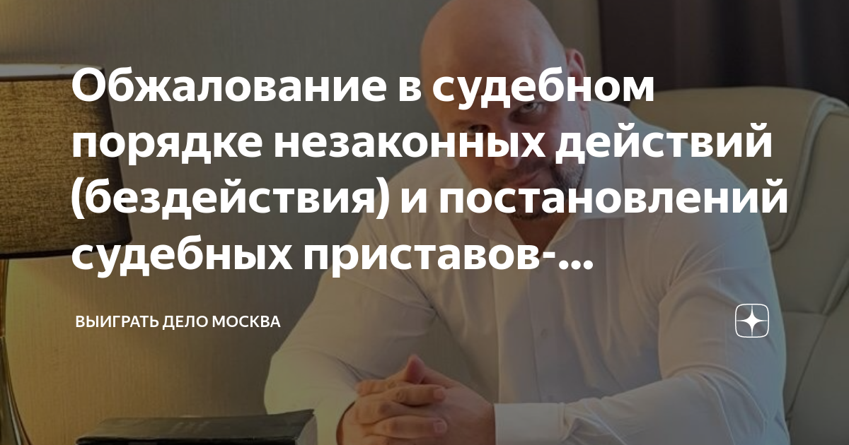 Обжалование в судебном порядке незаконных действий (бездействия) и ...