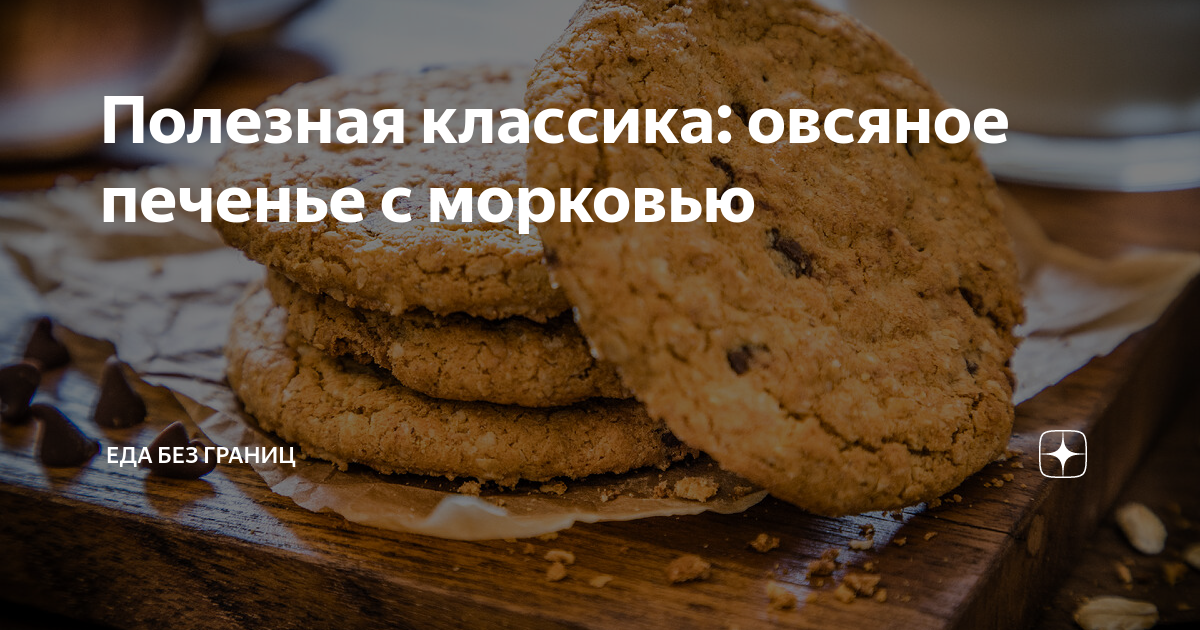 Печенье овсяное с морковкой