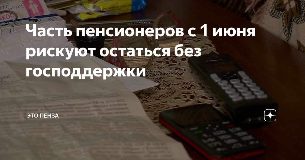 Часть пенсионеров с 1 июня рискуют остаться без господдержки | ЭТО