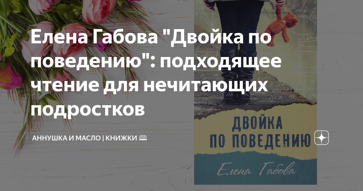 Елена Габова "Двойка по поведению": подходящее чтение для нечитающих ...