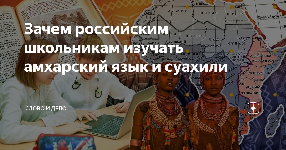 Зачем российским школьникам изучать амхарский язык и суахили | Словодел ...