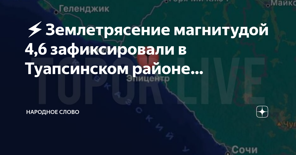 Землетрясение в Туапсе. Землетрясение в Краснодаре. Землетрясения в Краснодарском крае.